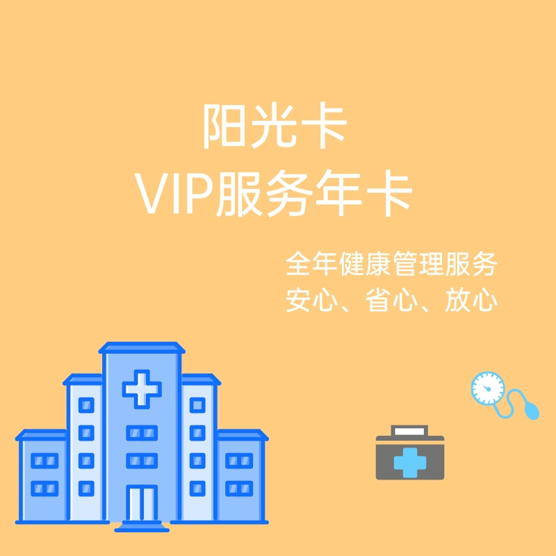 阳光卡VIP年卡服务
